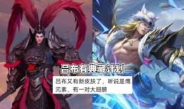 新皮肤爆料最新吕布典藏,荣耀战神再临，战意盎然！