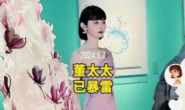 董太太直播爆料最新消息