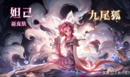 九尾狐皮肤爆料最新