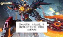 新皮肤爆料最新吕布典藏,荣耀战神再临，战意盎然！