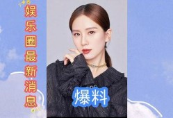 最新的娱乐圈爆料有哪些,明星动向大揭秘！