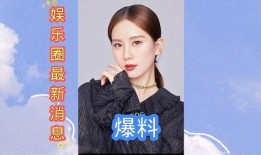 最新的娱乐圈爆料有哪些,明星动向大揭秘！