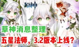 原神小草神最新爆料,原神最新爆料揭示神秘小草神神秘面纱