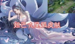 九尾狐皮肤爆料最新