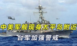 台湾军舰爆料视频最新,揭秘神秘军事设施与真实作战状态”