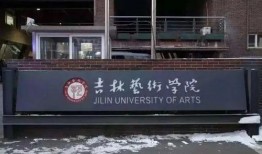 吉林艺术学院最新爆料,揭秘艺术教育新篇章
