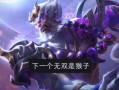 王者无双皮肤最新爆料,神秘英雄华丽蜕变，视觉盛宴即将开启！