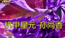 王者星元皮肤爆料最新,华丽变身，等你来战！