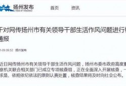 扬州市有偿爆料案件最新,揭秘背后利益链与法律边界