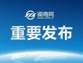 常州最新爆料消息今天新闻,聚焦今日热点事件深度解析