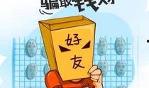 横栏最新骗局爆料图片,警惕这些新型诈骗手段！
